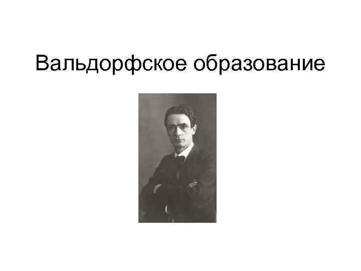 Вальдорфское образование 