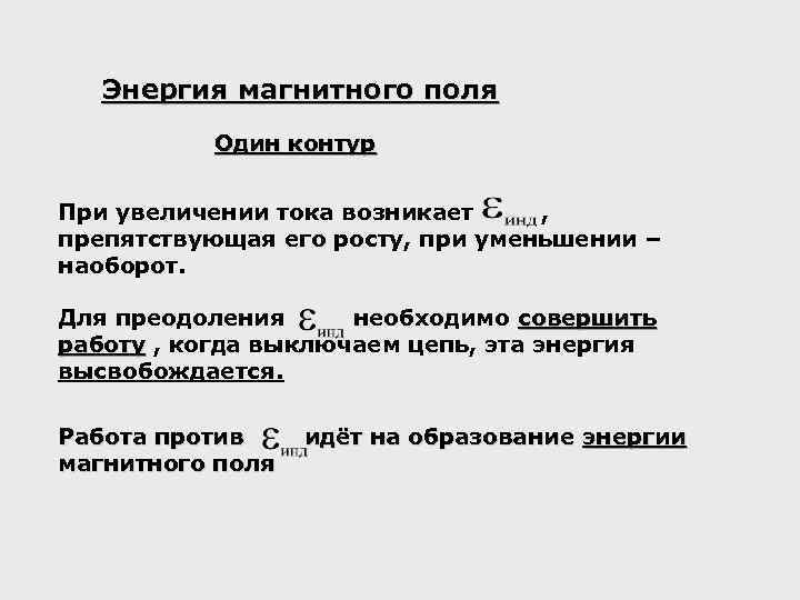 Энергия магнитного поля Один контур При увеличении тока возникает , препятствующая его росту, при