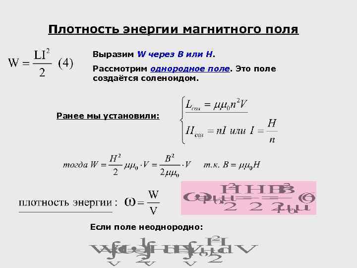 Магнитная плотность. Объемная плотность энергии магнитного поля формула. Плотность энергии электромагнитного поля формула. Плотность энергии магнитного поля формула. Плотность энергии однородного магнитного поля.