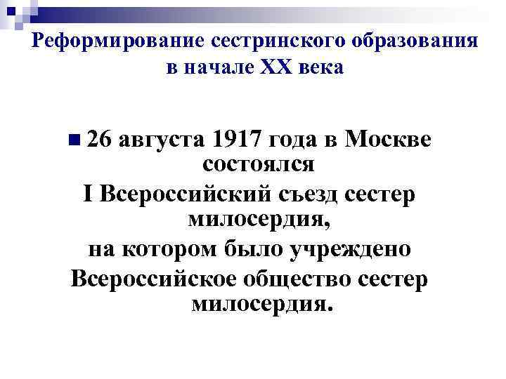 Реформирование сестринского образования в начале XX века n 26 августа 1917 года в Москве
