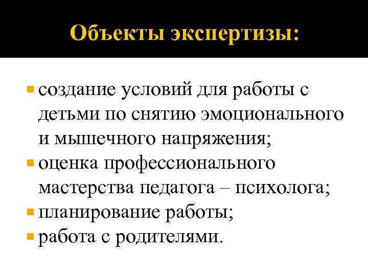 Объекты экспертизы: создание условий для работы с детьми по снятию эмоционального и мышечного напряжения;