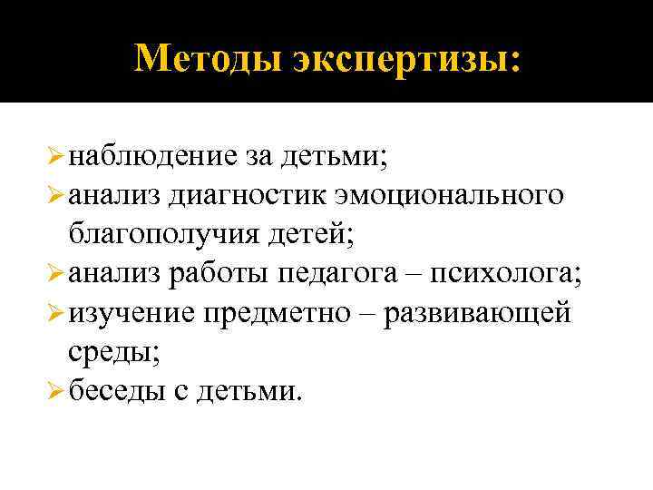 Методы экспертизы: Ø наблюдение за детьми; Ø анализ диагностик эмоционального благополучия детей; Ø анализ