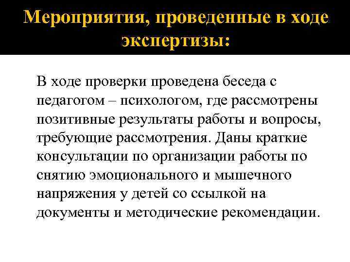 Мероприятия, проведенные в ходе экспертизы: В ходе проверки проведена беседа с педагогом – психологом,