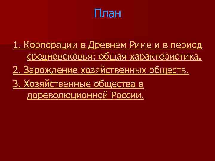 План 1. Корпорации в Древнем Риме и в период средневековья: общая характеристика. 2. Зарождение