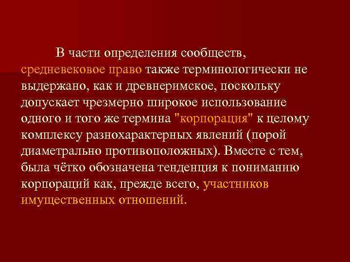 В части определения сообществ, средневековое право также терминологически не выдержано, как и древнеримское, поскольку