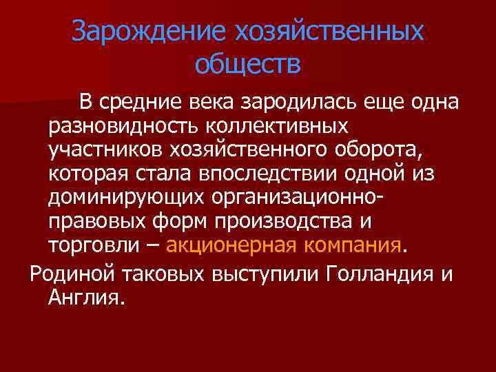 Зарождение хозяйственных обществ В средние века зародилась еще одна разновидность коллективных участников хозяйственного оборота,
