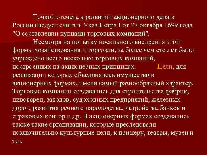 Точкой отсчета в развитии акционерного дела в России следует считать Указ Петра I от