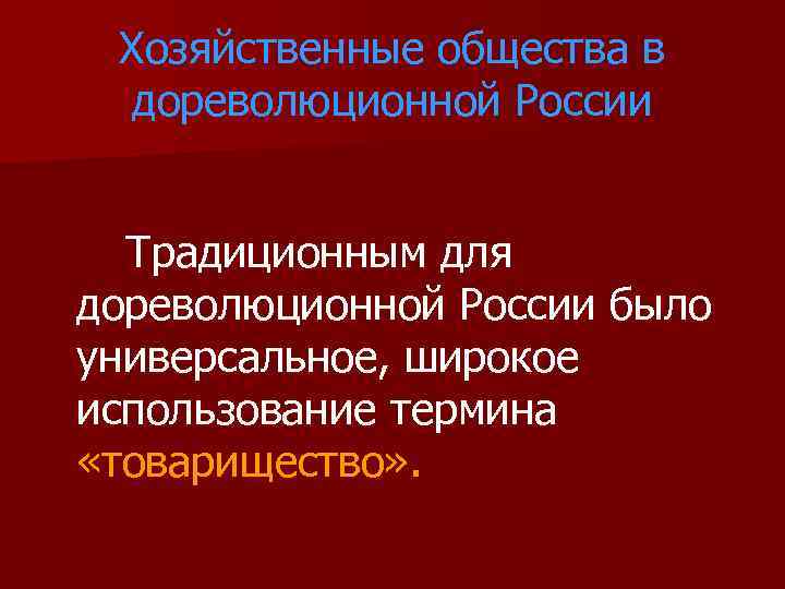 Хозяйственные общества в дореволюционной России Традиционным для дореволюционной России было универсальное, широкое использование термина