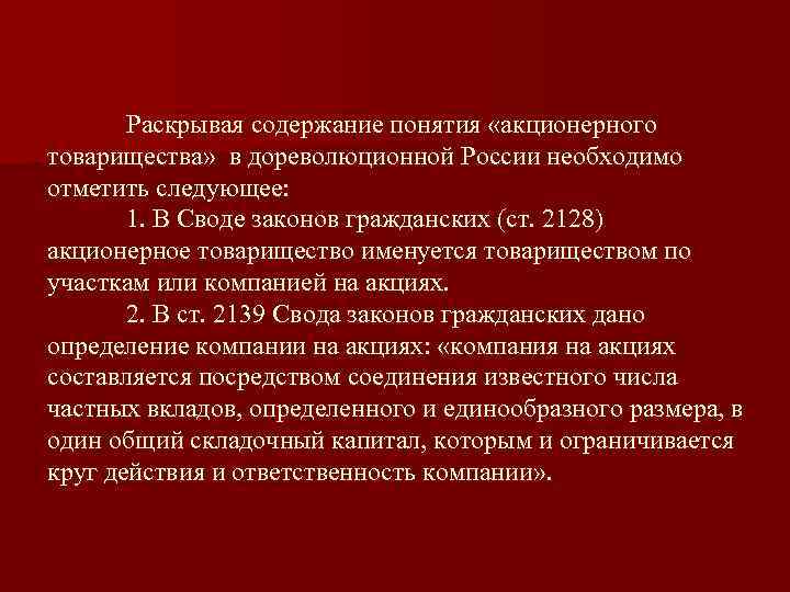 Раскрывая содержание понятия «акционерного товарищества» в дореволюционной России необходимо отметить следующее: 1. В Своде