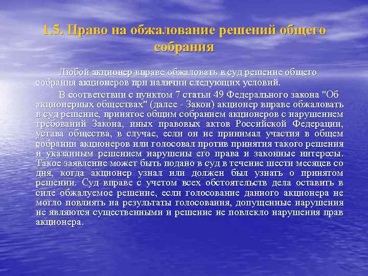 1. 5. Право на обжалование решений общего собрания Любой акционер вправе обжаловать в суд