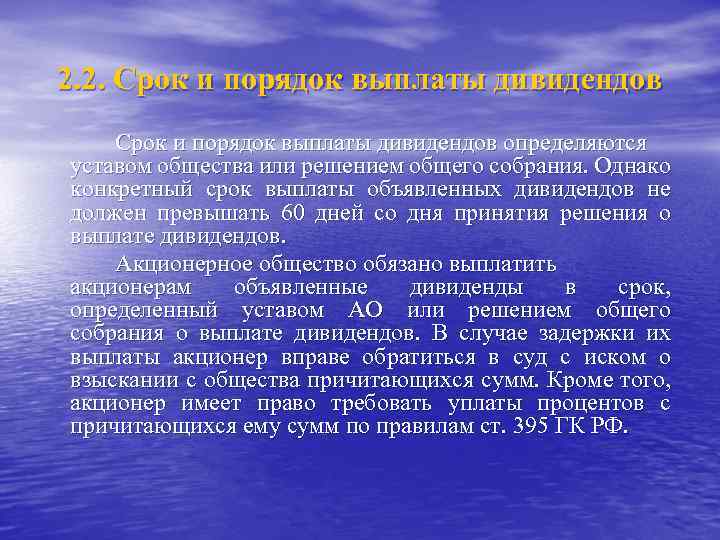 2. 2. Срок и порядок выплаты дивидендов определяются уставом общества или решением общего собрания.