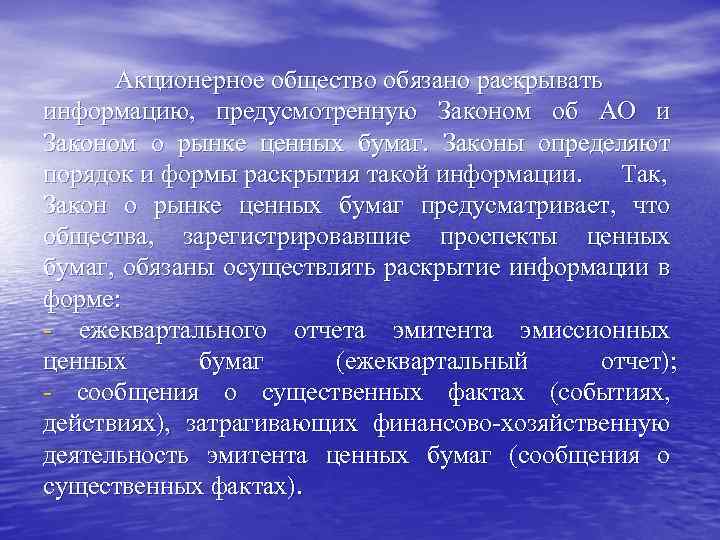 Акционерное общество обязано раскрывать информацию, предусмотренную Законом об АО и Законом о рынке ценных