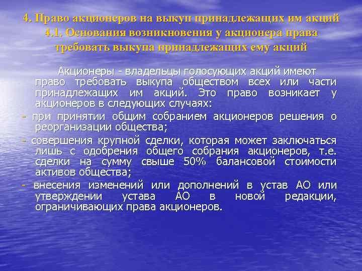 4. Право акционеров на выкуп принадлежащих им акций 4. 1. Основания возникновения у акционера