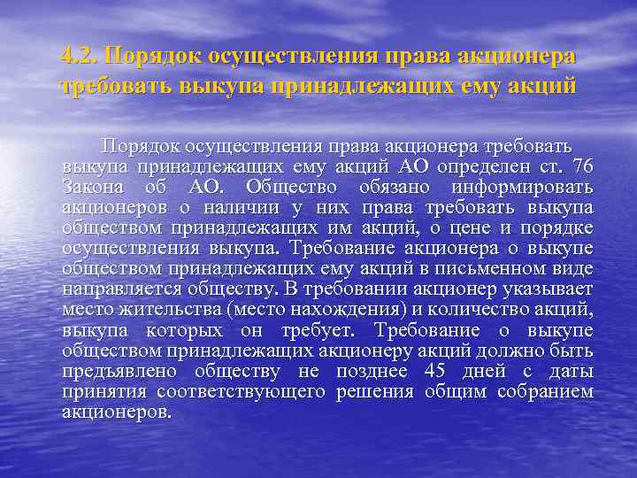 4. 2. Порядок осуществления права акционера требовать выкупа принадлежащих ему акций АО определен ст.