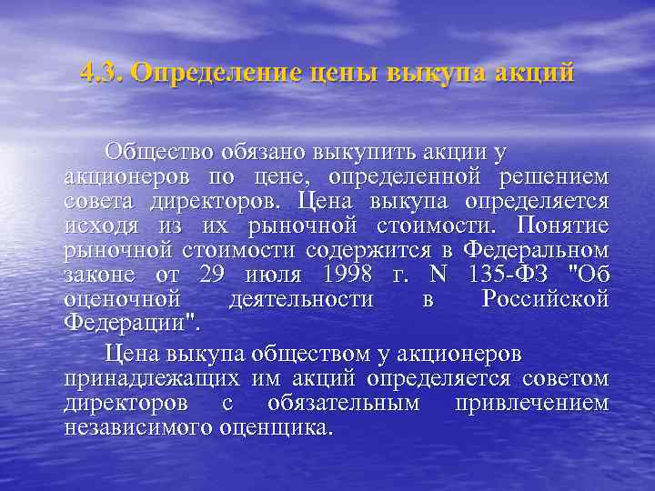 4. 3. Определение цены выкупа акций Общество обязано выкупить акции у акционеров по цене,