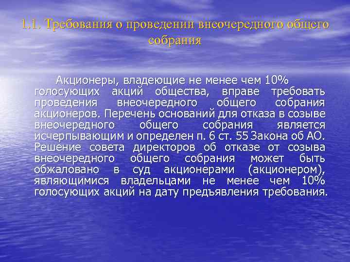 1. 1. Требования о проведении внеочередного общего собрания Акционеры, владеющие не менее чем 10%