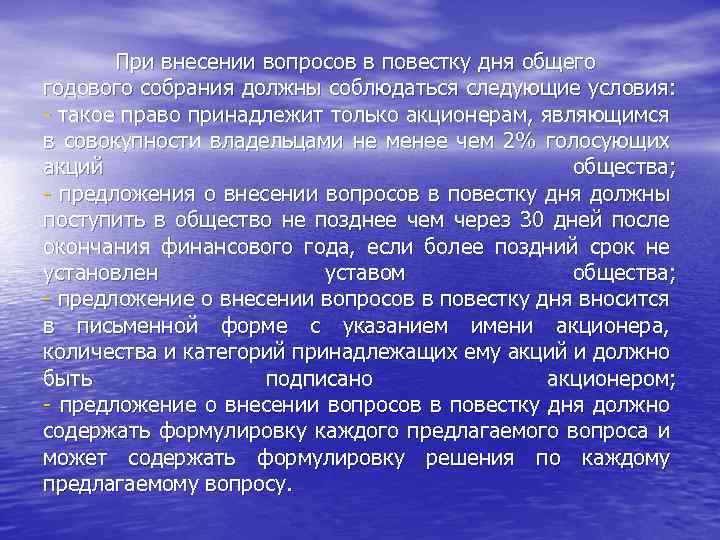 При внесении вопросов в повестку дня общего годового собрания должны соблюдаться следующие условия: -