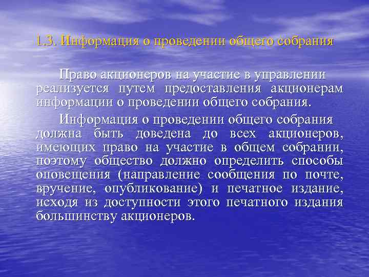 1. 3. Информация о проведении общего собрания Право акционеров на участие в управлении реализуется