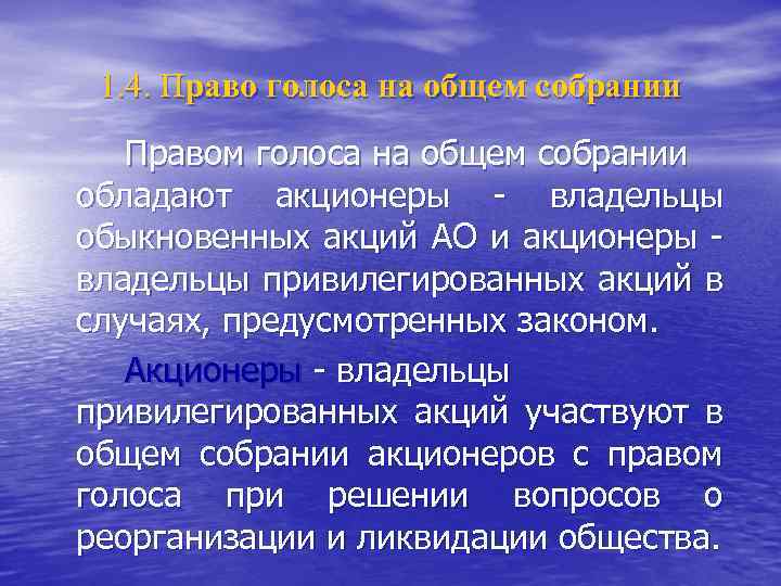 1. 4. Право голоса на общем собрании Правом голоса на общем собрании обладают акционеры