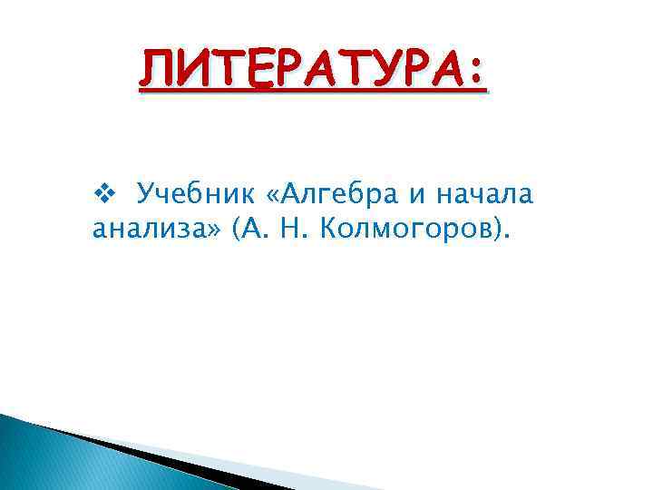 ЛИТЕРАТУРА: v Учебник «Алгебра и начала анализа» (А. Н. Колмогоров). 