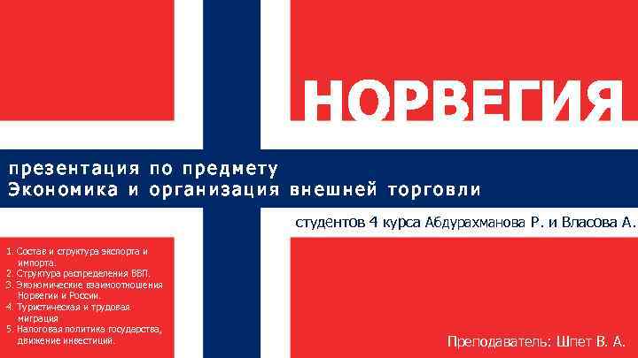 НОРВЕГИЯ презентация по предмету Экономика и организация внешней торговли студентов 4 курса Абдурахманова Р.