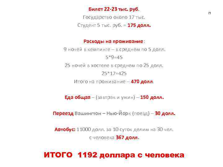 Билет 22 -23 тыс. руб. Государство около 17 тыс. Студент 5 тыс. руб. =