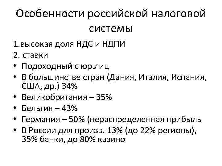 Особенности российской налоговой системы 1. высокая доля НДС и НДПИ 2. ставки • Подоходный