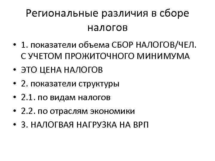 Региональные различия в сборе налогов • 1. показатели объема СБОР НАЛОГОВ/ЧЕЛ. С УЧЕТОМ ПРОЖИТОЧНОГО