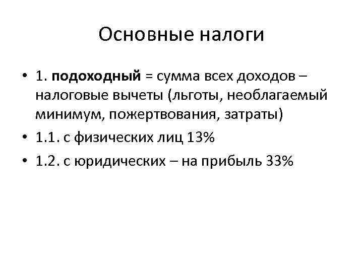Основные налоги • 1. подоходный = сумма всех доходов – налоговые вычеты (льготы, необлагаемый