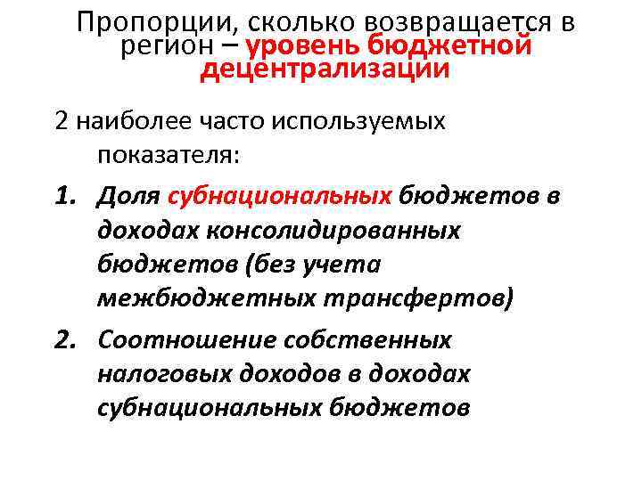 Пропорции, сколько возвращается в регион – уровень бюджетной децентрализации 2 наиболее часто используемых показателя: