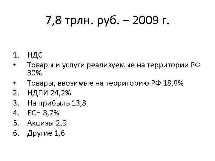 7, 8 трлн. руб. – 2009 г. 1. НДС • Товары и услуги реализуемые