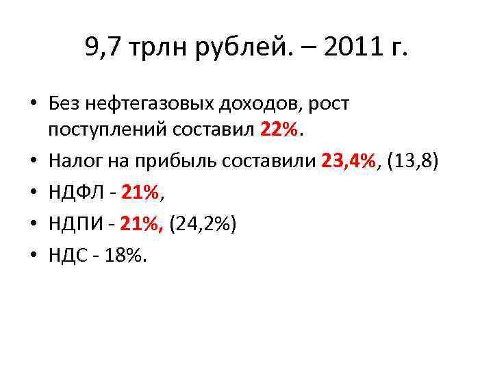 9, 7 трлн рублей. – 2011 г. • Без нефтегазовых доходов, рост поступлений составил