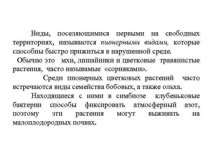 Виды, поселяющимися первыми на свободных территориях, называются пионерными видами, которые способны быстро прижиться в