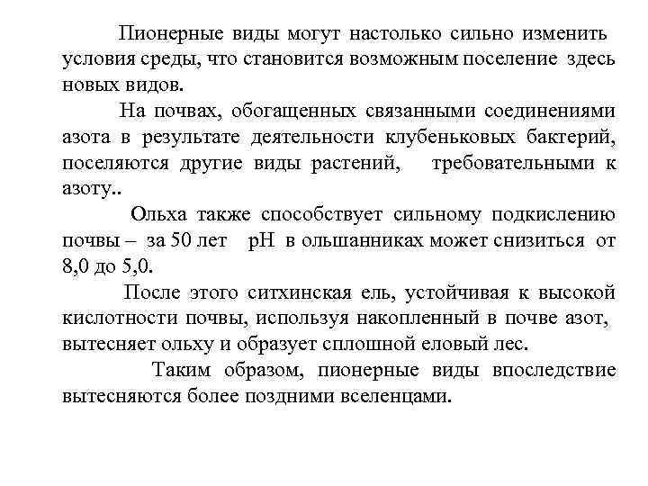 Пионерные виды могут настолько сильно изменить условия среды, что становится возможным поселение здесь новых