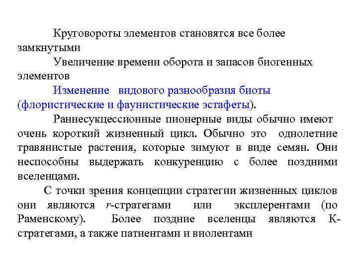 Круговороты элементов становятся все более замкнутыми Увеличение времени оборота и запасов биогенных элементов Изменение