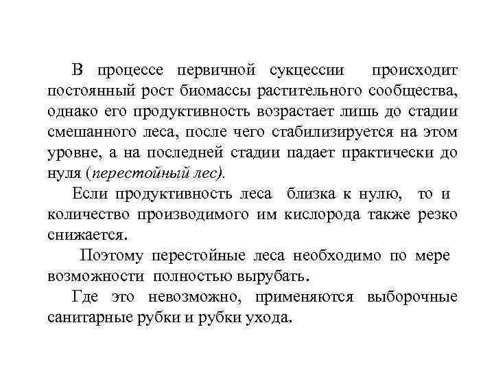 В процессе сукцессии в сообществе происходят