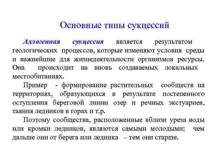 Основные типы сукцессий Аллогенная сукцессия является результатом геологических процессов, которые изменяют условия среды и