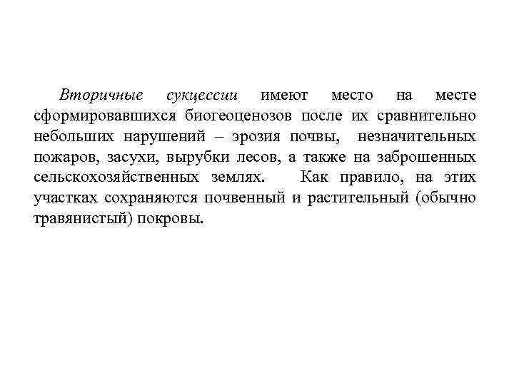 Вторичные сукцессии имеют место на месте сформировавшихся биогеоценозов после их сравнительно небольших нарушений –