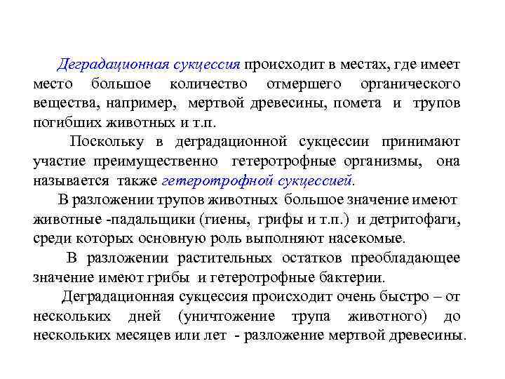 Деградационная сукцессия происходит в местах, где имеет место большое количество отмершего органического вещества, например,