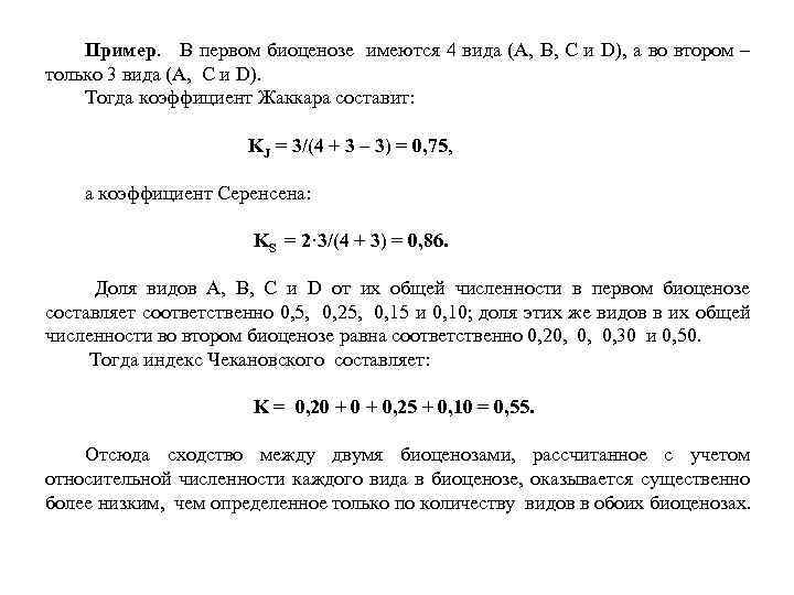 Пример. В первом биоценозе имеются 4 вида (А, B, C и D), а во