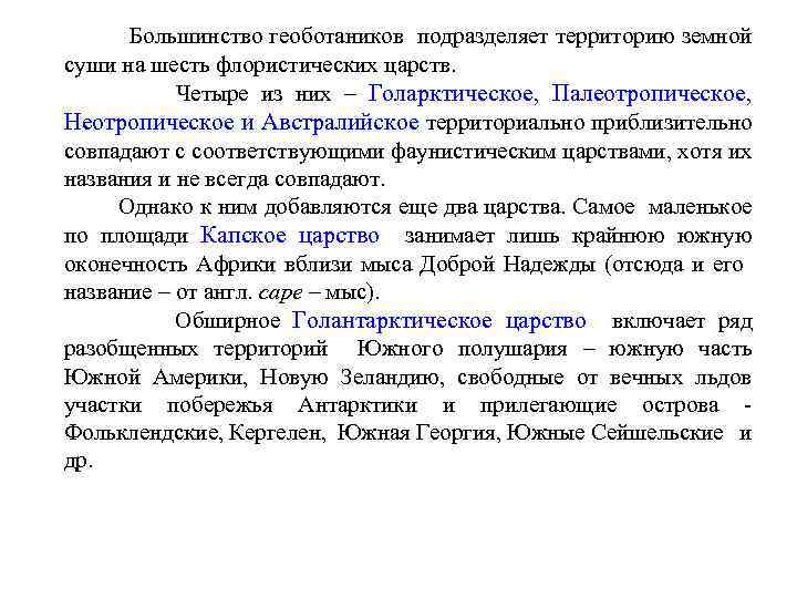  Большинство геоботаников подразделяет территорию земной суши на шесть флористических царств. Четыре из них