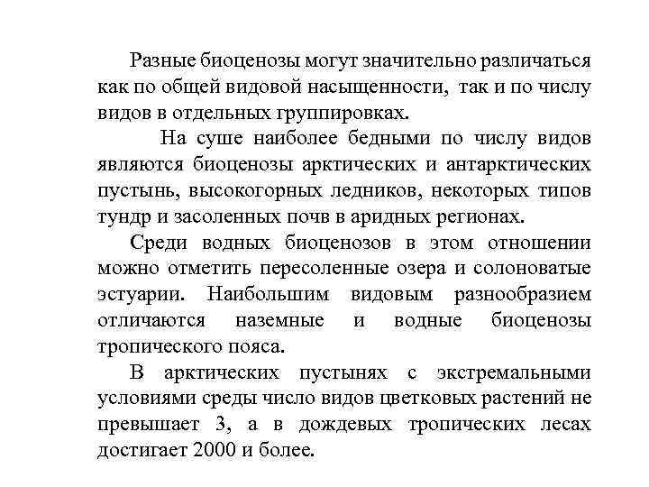 Разные биоценозы могут значительно различаться как по общей видовой насыщенности, так и по числу