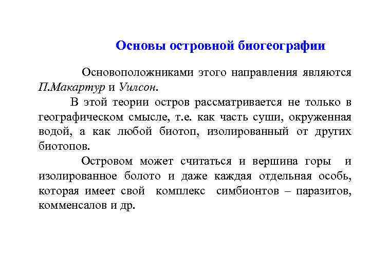 Основы островной биогеографии Основоположниками этого направления являются П. Макартур и Уилсон. В этой теории
