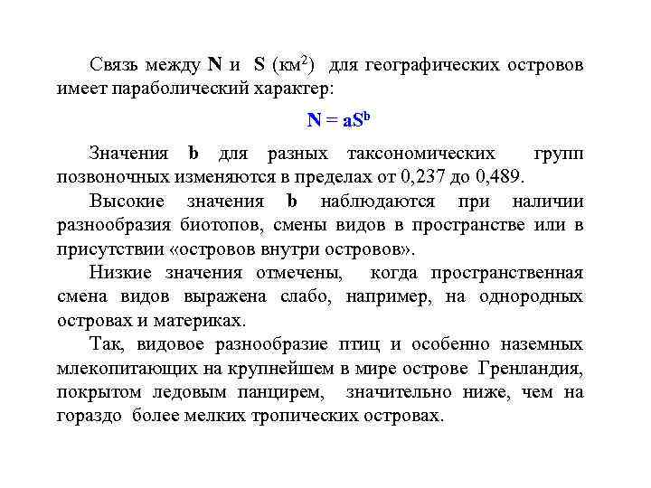 Связь между N и S (км 2) для географических островов имеет параболический характер: N