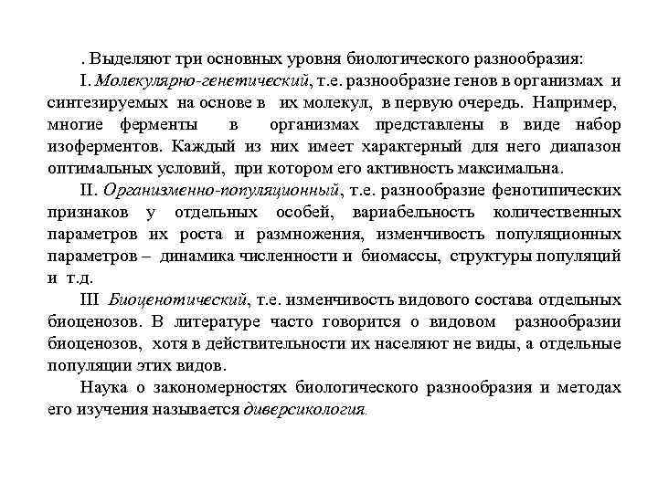 . Выделяют три основных уровня биологического разнообразия: I. Молекулярно-генетический, т. е. разнообразие генов в
