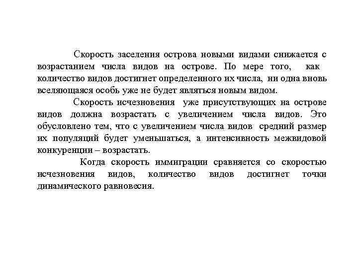  Скорость заселения острова новыми видами снижается с возрастанием числа видов на острове. По