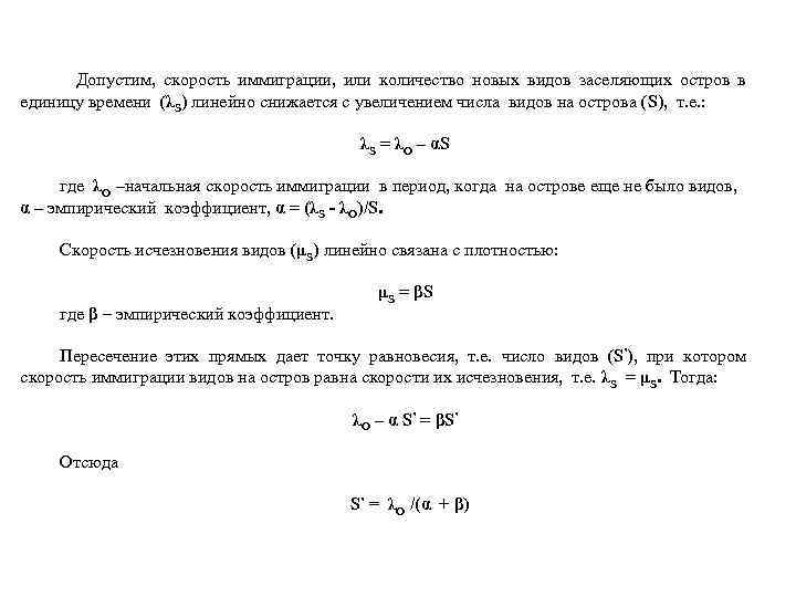  Допустим, скорость иммиграции, или количество новых видов заселяющих остров в единицу времени (λS)