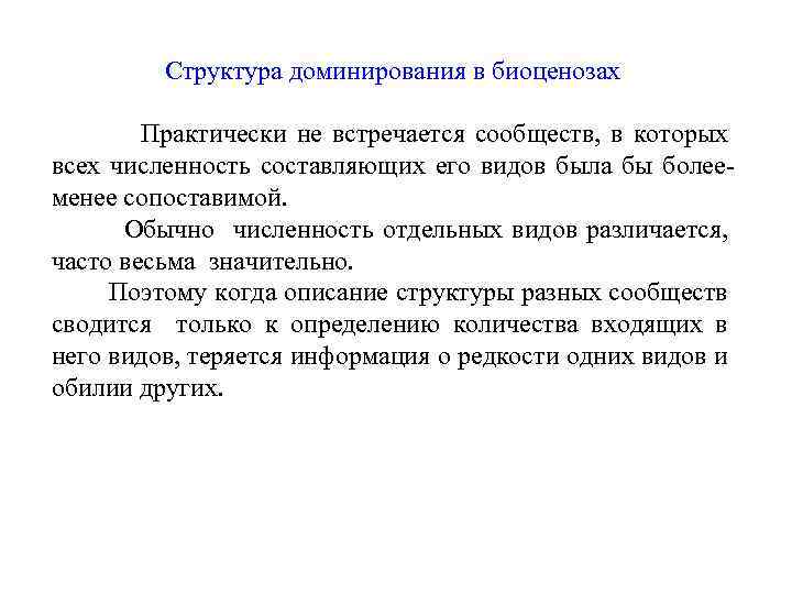 Структура доминирования в биоценозах Практически не встречается сообществ, в которых всех численность составляющих его