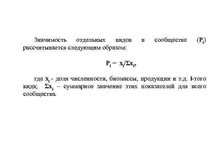 Значимость отдельных видов рассчитывается следующим образом: в сообществе (Рi) Рi = xi/Σxi, где xi