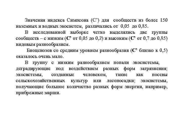 Значения индекса Симпсона (C’) для сообществ из более 150 наземных и водных экосистем, различались